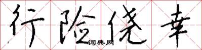 行险侥幸怎么写好看