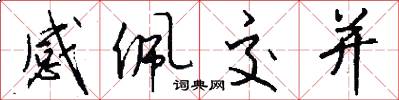 感佩交并怎么写好看