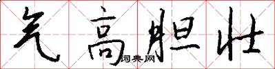 气高胆壮怎么写好看