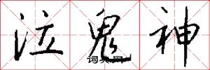 泣鬼神怎么写好看