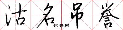 沽名吊誉怎么写好看