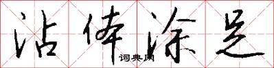 沾体涂足怎么写好看