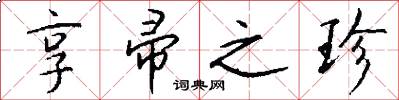 享帚之珍怎么写好看