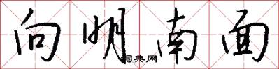 向明南面怎么写好看