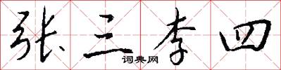 张三李四怎么写好看