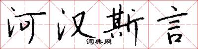 河汉斯言怎么写好看