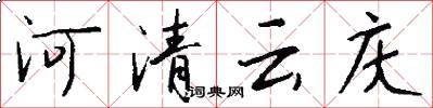 河清云庆怎么写好看