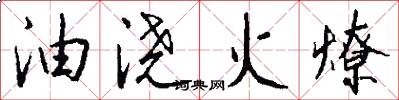 油浇火燎怎么写好看