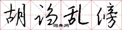 胡诌乱傍怎么写好看