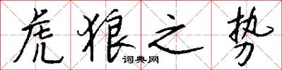 虎狼之势怎么写好看