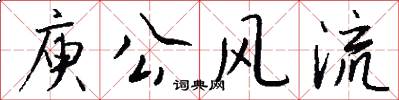 庾公风流怎么写好看