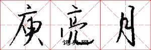 庾亮月怎么写好看
