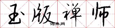 玉版禅师怎么写好看
