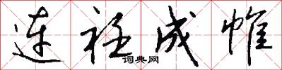 连衽成帷怎么写好看