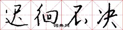 迟徊不决怎么写好看