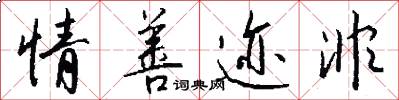 情善迹非怎么写好看