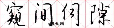 窥间伺隙怎么写好看