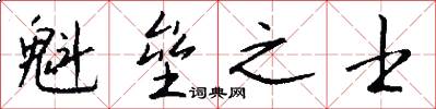 魁垒之士怎么写好看
