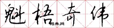 魁梧奇伟怎么写好看