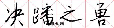 决蹯之兽怎么写好看