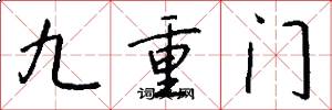 九重门怎么写好看