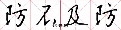 防不及防怎么写好看