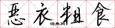 恶衣粗食怎么写好看