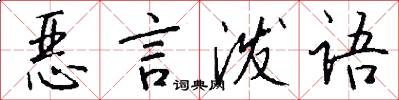 恶言泼语怎么写好看