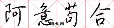 阿意苟合怎么写好看