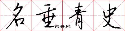 名垂青史怎么写好看