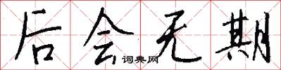 后会无期怎么写好看