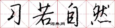 习若自然怎么写好看