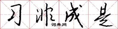 习非成是怎么写好看