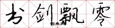 书剑飘零怎么写好看