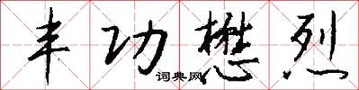 丰功懋烈怎么写好看