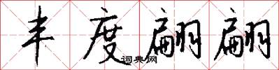 丰度翩翩怎么写好看