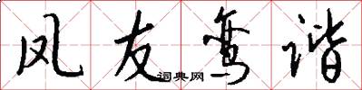 凤友鸾谐怎么写好看