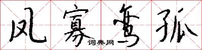 凤寡鸾孤怎么写好看
