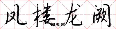 凤楼龙阙怎么写好看