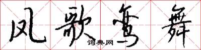 凤歌鸾舞怎么写好看
