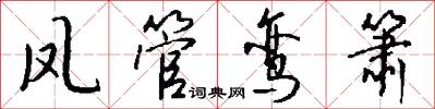 凤管鸾箫怎么写好看