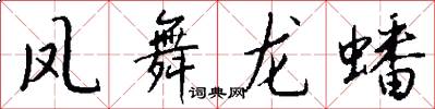 凤舞龙蟠怎么写好看