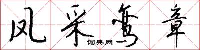 凤采鸾章怎么写好看