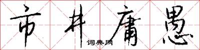 市井庸愚怎么写好看