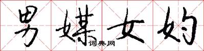 男媒女妁怎么写好看