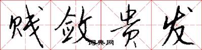 贱敛贵发怎么写好看