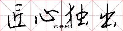 匠心独出怎么写好看