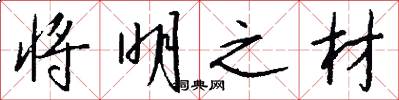 将明之材怎么写好看