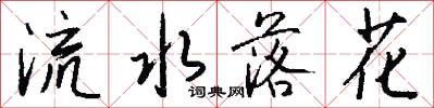 流水落花怎么写好看
