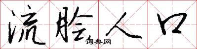 流脍人口怎么写好看